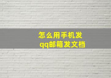 怎么用手机发qq邮箱发文档