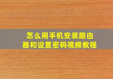 怎么用手机安装路由器和设置密码视频教程