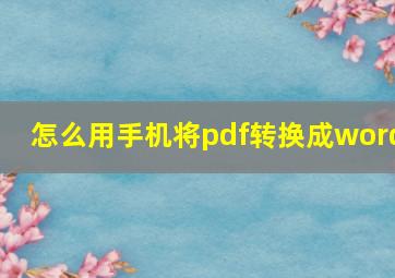 怎么用手机将pdf转换成word