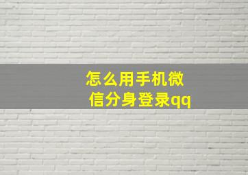 怎么用手机微信分身登录qq