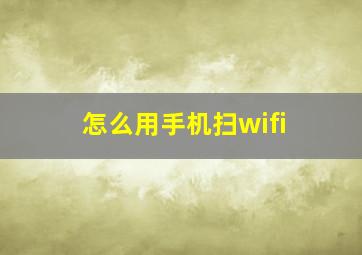 怎么用手机扫wifi