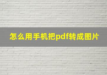 怎么用手机把pdf转成图片