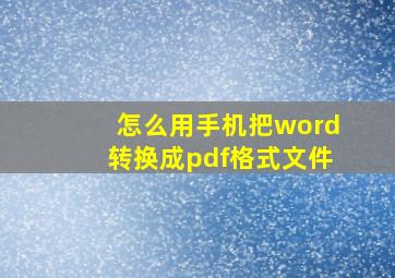 怎么用手机把word转换成pdf格式文件