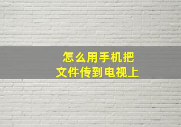 怎么用手机把文件传到电视上