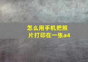 怎么用手机把照片打印在一张a4