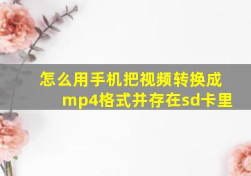 怎么用手机把视频转换成mp4格式并存在sd卡里