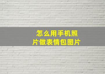 怎么用手机照片做表情包图片