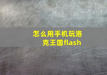 怎么用手机玩洛克王国flash