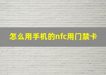 怎么用手机的nfc用门禁卡