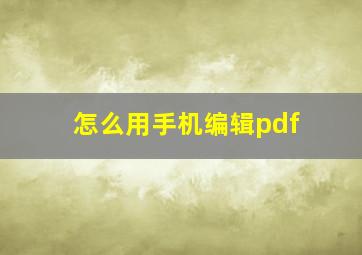 怎么用手机编辑pdf