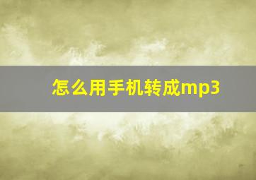 怎么用手机转成mp3