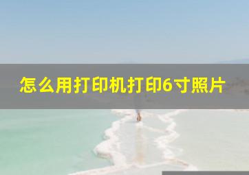 怎么用打印机打印6寸照片