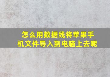 怎么用数据线将苹果手机文件导入到电脑上去呢