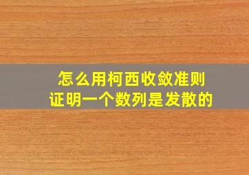 怎么用柯西收敛准则证明一个数列是发散的