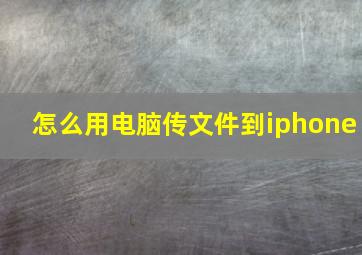 怎么用电脑传文件到iphone