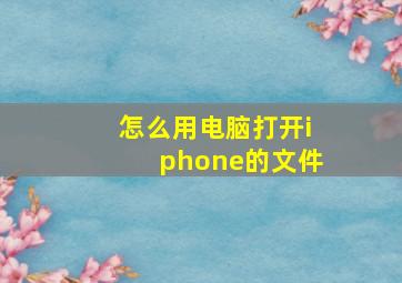 怎么用电脑打开iphone的文件