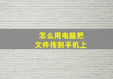 怎么用电脑把文件传到手机上