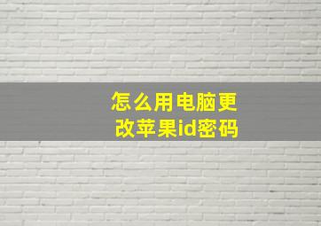 怎么用电脑更改苹果id密码