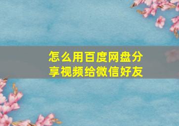 怎么用百度网盘分享视频给微信好友