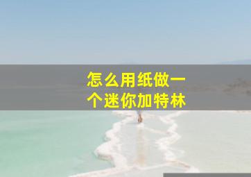 怎么用纸做一个迷你加特林