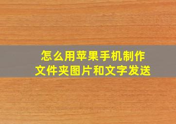 怎么用苹果手机制作文件夹图片和文字发送