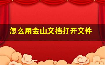 怎么用金山文档打开文件