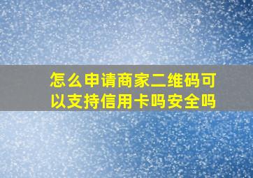 怎么申请商家二维码可以支持信用卡吗安全吗