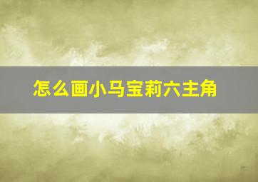 怎么画小马宝莉六主角