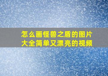 怎么画怪兽之盾的图片大全简单又漂亮的视频