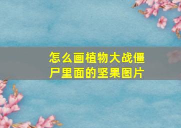 怎么画植物大战僵尸里面的坚果图片