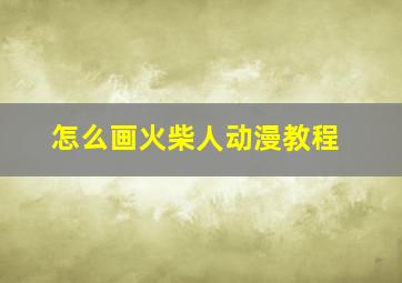 怎么画火柴人动漫教程