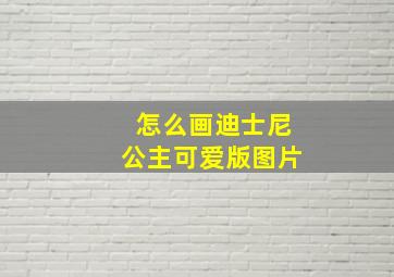 怎么画迪士尼公主可爱版图片