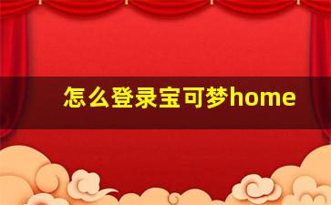 怎么登录宝可梦home