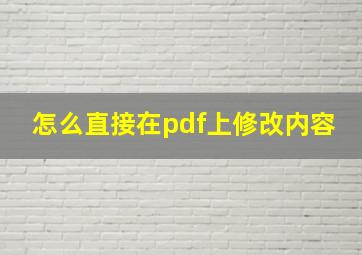 怎么直接在pdf上修改内容