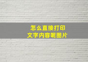 怎么直接打印文字内容呢图片