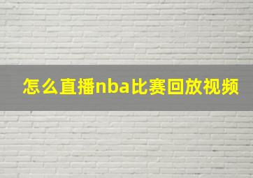 怎么直播nba比赛回放视频