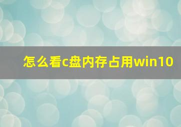 怎么看c盘内存占用win10