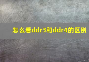 怎么看ddr3和ddr4的区别