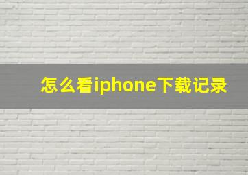 怎么看iphone下载记录