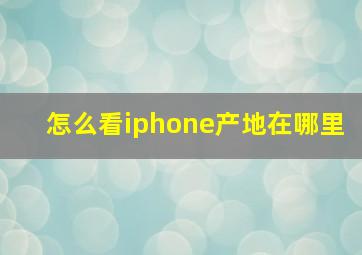 怎么看iphone产地在哪里