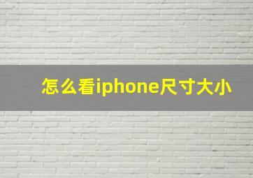 怎么看iphone尺寸大小