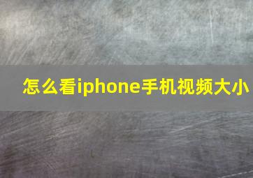 怎么看iphone手机视频大小