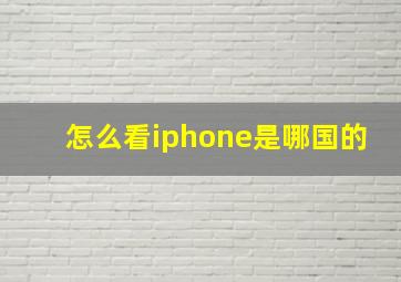 怎么看iphone是哪国的