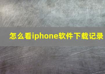 怎么看iphone软件下载记录