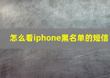 怎么看iphone黑名单的短信