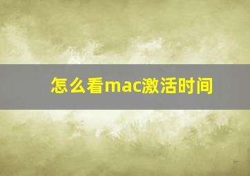 怎么看mac激活时间