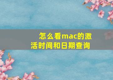 怎么看mac的激活时间和日期查询