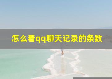 怎么看qq聊天记录的条数