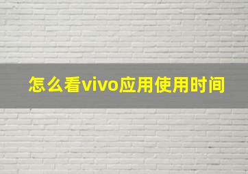 怎么看vivo应用使用时间