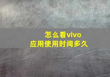 怎么看vivo应用使用时间多久